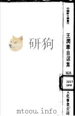 王润华自选集   1986  PDF电子版封面    王润华著 