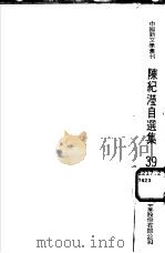陈纪滢自选集   1975  PDF电子版封面    陈纪滢著 