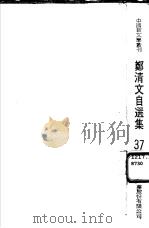 郑清文自选集   1975  PDF电子版封面    郑清文著 