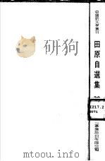 田原自选集   1975  PDF电子版封面    田原著 