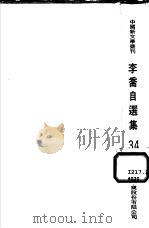 李乔自选集（1975 PDF版）