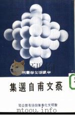 蔡文甫自选集   1975  PDF电子版封面    蔡文甫著 