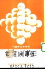 庄原自选集（1982 PDF版）