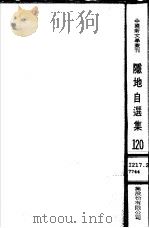 隐地自选集   1982  PDF电子版封面    隐地著；田原主编 