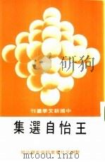 王怡自选集   1982  PDF电子版封面    王怡著 