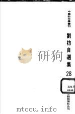 刘枋自选集   1975  PDF电子版封面    刘枋著 