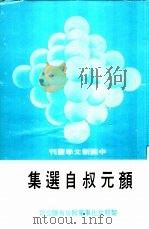 颜元叔自选集（1975 PDF版）