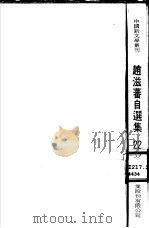 赵滋蕃自选集  半下流社会   1975  PDF电子版封面    赵滋蕃著 