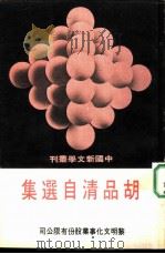 胡品清自选集（1975 PDF版）