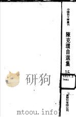陈克环自选集（1977 PDF版）