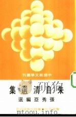 朱自清选集   1977  PDF电子版封面    朱自清著；张秀亚编选 