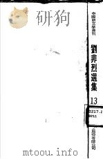 刘非烈选集   1978  PDF电子版封面    刘非烈著；朱白水选辑 