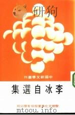 李冰自选集（1986 PDF版）