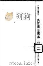 吴东权自选集   1977  PDF电子版封面    吴东权著；田原主编 