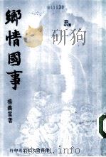 乡情国事   1992  PDF电子版封面    杨义富著 