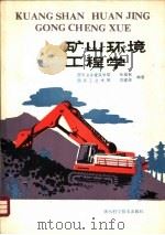 矿山环境工程学   1986  PDF电子版封面  15202·134  张福有，李建勋编著 