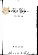 煤矿安全工程设计   1995  PDF电子版封面  7502010963  朱银昌，侯贤文主编 