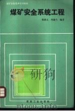 煤矿安全系统工程   1991  PDF电子版封面  7502005447  张秉义，刘素兰编著 