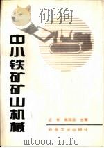 中小矿山机械设备   1994  PDF电子版封面  7502416021  纪祥，南凤扬主编 