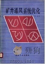 矿井通风系统优化（1992 PDF版）