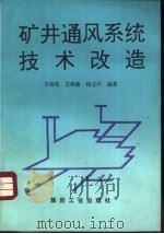 矿井通风系统技术改造   1994  PDF电子版封面  7502009779  方裕璋，王家棣等编著 