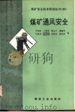 煤矿通风安全   1992  PDF电子版封面  7502005935  许瑞祯等编写 