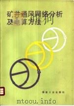矿井通风网络分析及电算方法   1991  PDF电子版封面  7502005692  谭国运主编 