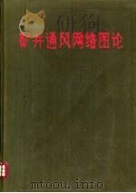 矿井通风网络图论   1984  PDF电子版封面  15035·2603  李恕和，王义章编著 