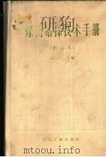煤田钻探技术手册   1989  PDF电子版封面  7502000143  赵运兴等编 