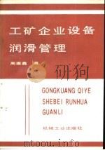 工矿企业设备润滑管理   1992  PDF电子版封面  7111029704  周雍鑫编 