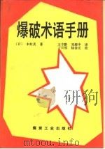 爆破术语手册   1991  PDF电子版封面  7502005285  （日）木村真著；王中黔，刘殿中译 