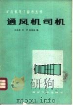 通风机司机   1983  PDF电子版封面  15035·2545  杨兆彬，林泽等编 