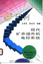 现代矿井提升机电控系统   1996  PDF电子版封面  7111053494  王清灵，龚幼民编著 