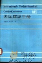 国际螺纹手册   1988  PDF电子版封面  7502600892  余志新，徐孝恩译 