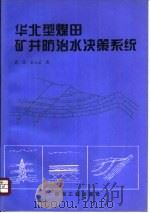 华北型煤田矿井防治水决策系统（1995 PDF版）