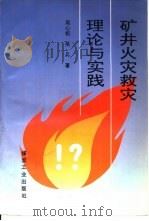 矿井火灾救灾理论与实践（1996 PDF版）