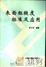 表面粗糙度标准及应用   1997  PDF电子版封面  7502609237  俞汉清编著 
