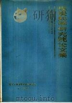 煤炭科学研究院论文集-建院三十周年纪念  1957-1987（ PDF版）