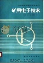 矿用电子技术   1988  PDF电子版封面  7502000127  陈民隆，杨公训等编 