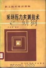 沿空留巷的理论与实践   1993年08月第1版  PDF电子版封面    孙恒虎  赵炳利著 