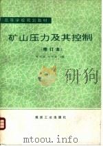 矿山压力及其控制   1991  PDF电子版封面  7502005048  钱鸣高，刘听成主编 