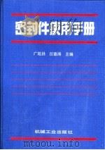密封件使用手册   1994  PDF电子版封面  7111041623  广廷洪，汪德涛主编 