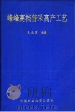 峰峰高档普采高产工艺（1992 PDF版）
