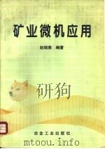 矿业微机应用   1995  PDF电子版封面  7502416846  赵瑞荣编著 