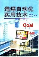 选煤自动化实用技术（1996 PDF版）