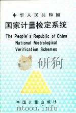中华人民共和国国家计量检定系统   1991  PDF电子版封面  7502604758  国家技术监督局计量司量传处编 