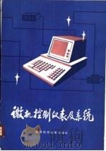 微机控制仪表及系统   1988  PDF电子版封面  7536900864  施仁，蔡建陵主编 