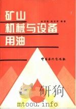 矿山机械与设备用油   1995  PDF电子版封面  7800435180  林济猷，阎杏町编著 