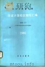 中华人民共和国国家计量检定规程汇编  长度  （三）  （计量标准器和部分光学仪器类）  1986（1988年6月第1版 PDF版）