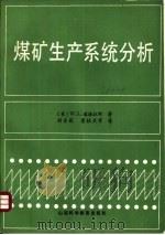 煤矿生产系统分析   1986  PDF电子版封面  15370·41  刘吉昌，萧桂兰等译 